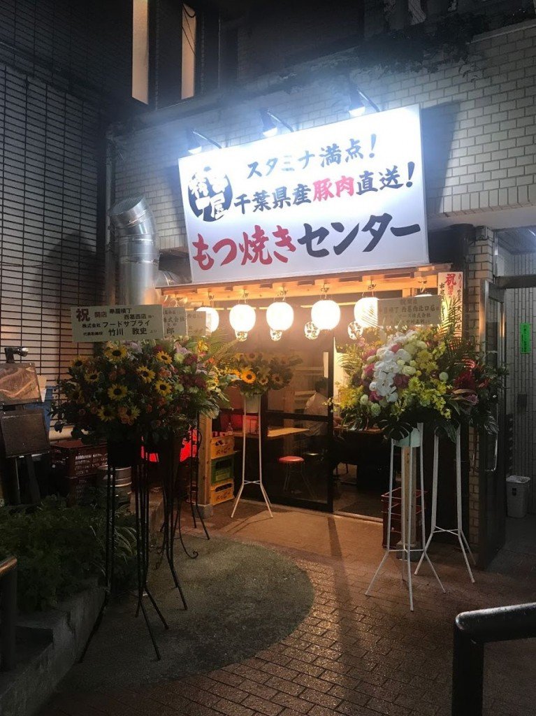 串屋横丁 もつ焼きセンター西葛西店オープン