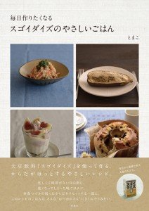 スゴイダイズのやさしいごはんm