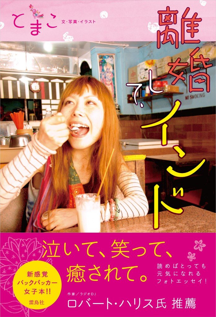 『離婚して、インド』カバー帯つき