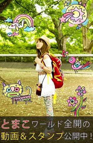 とまこスタンプ