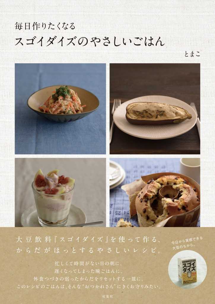 スゴイダイズのやさしいごはん