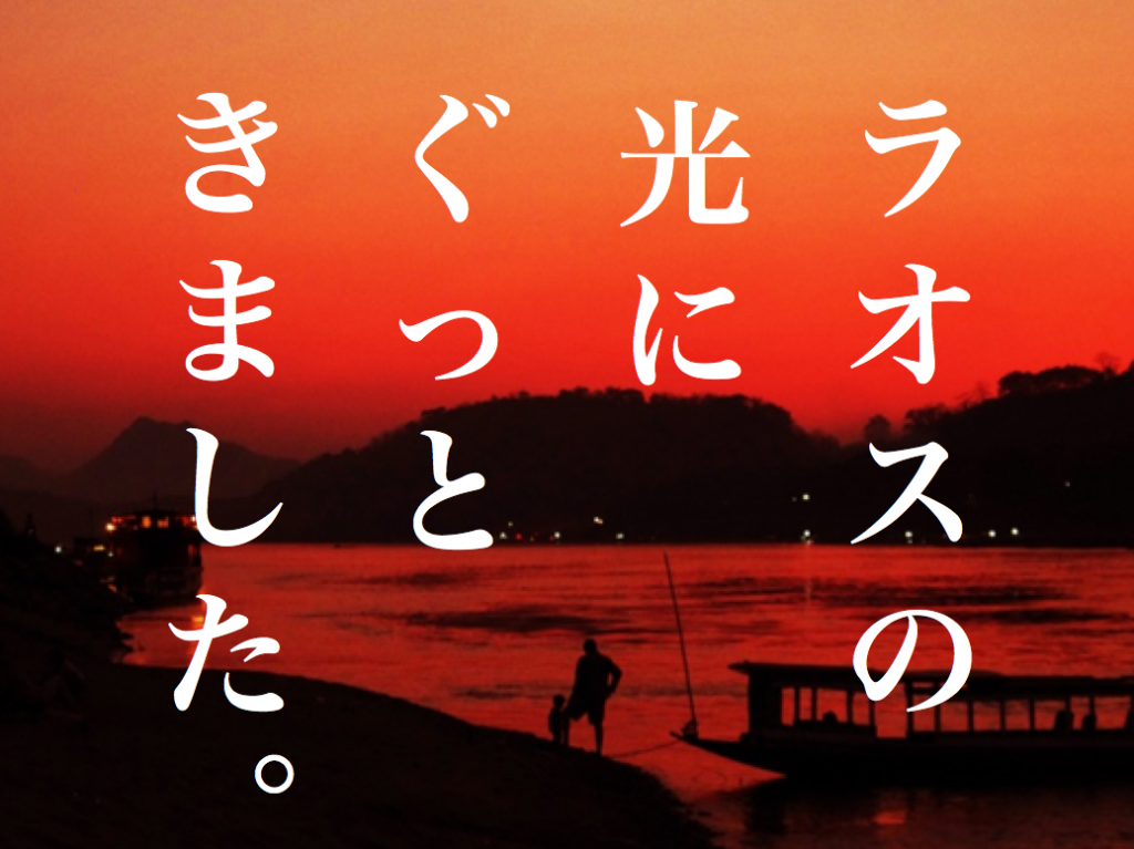 とまこラオス２