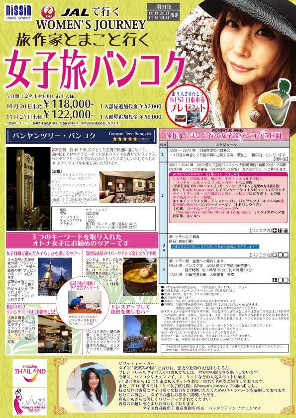 とまこ女子旅バンコクチラシ1