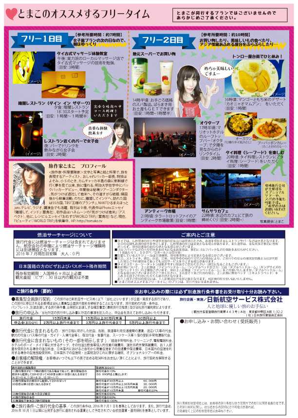 とまこ女子旅バンコクチラシ