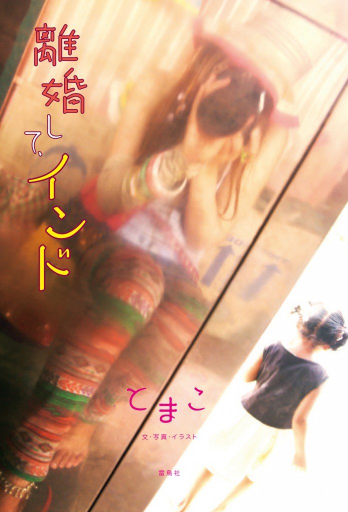 『離婚して、インド』内表紙