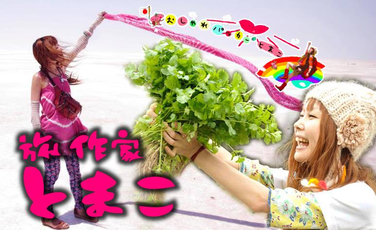 旅はち★とまこ