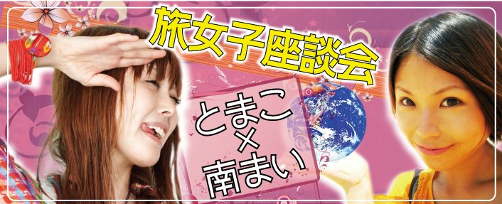 旅はち★旅女子座談会とまこまい