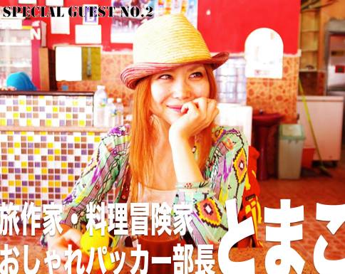 とまこ旅のから騒ぎ