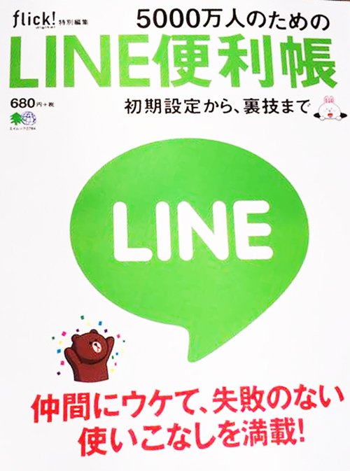 LINE便利帳
