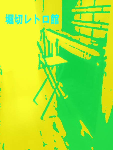 20131111_堀切レトロ館_06