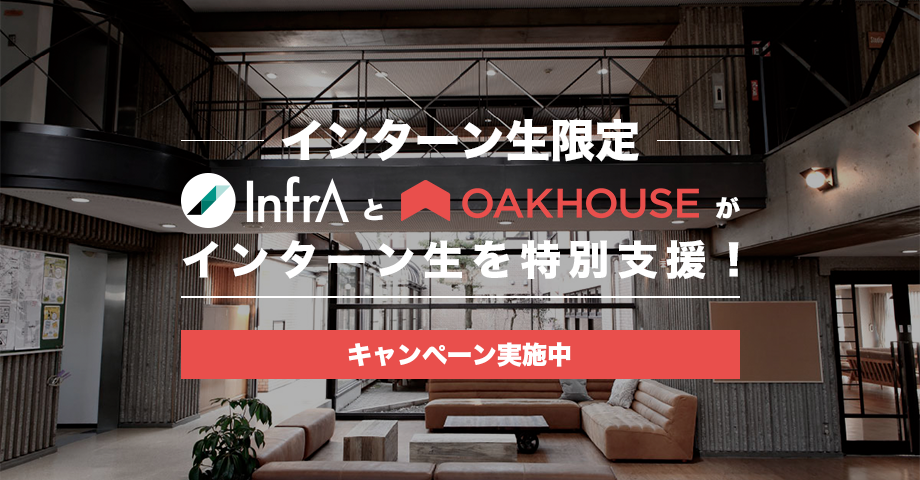 インターン生限定 InfrAとOAKHOUSEがインターン生を特別支援! キャンペーン実施中