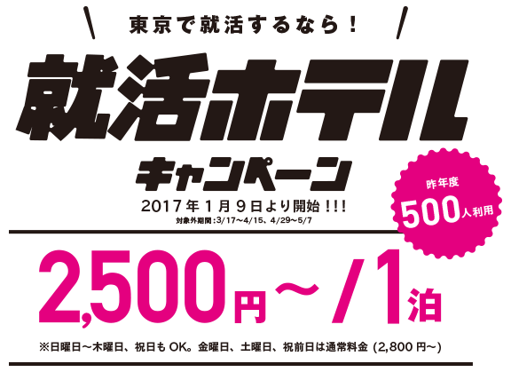 就活ホテルキャンペーン 1泊2500円