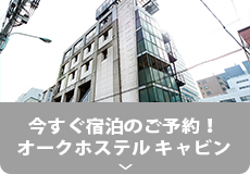 今すぐ宿泊のご予約!
オークホステル キャビン
