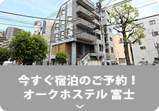 今すぐ宿泊のご予約!
オークホステル 富士
