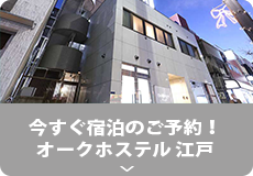 今すぐ宿泊のご予約!
オークホテル 江戸