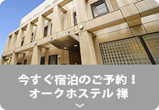 今すぐ宿泊のご予約!
オークホステル 禅
