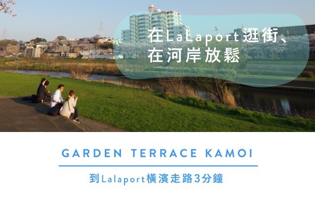 Garden 陽台鴨居 完成編 神奈川縣橫濱市share House Oakhouse