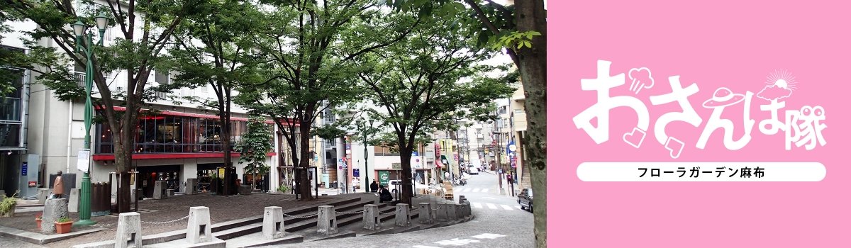 フローラガーデン麻布 お散歩隊 東京都港区のシェアハウス オークハウス