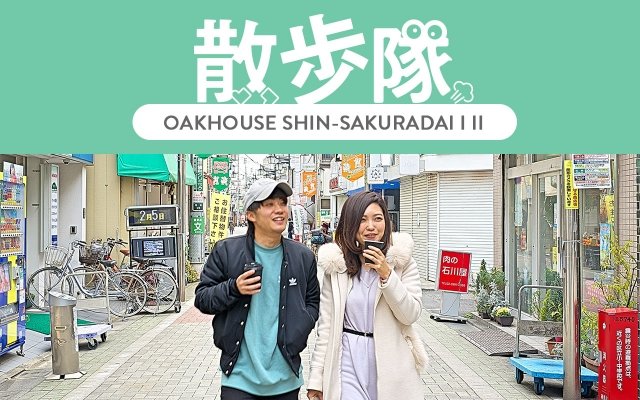 Oakhouse新櫻台 散步隊 東京都練馬區share House Oakhouse