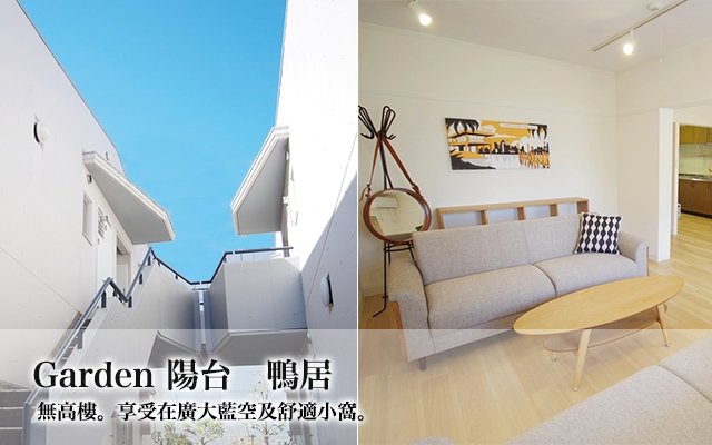 Garden 陽台鴨居特設網頁 預告篇 神奈川県横浜市sharehouse Oakhouse